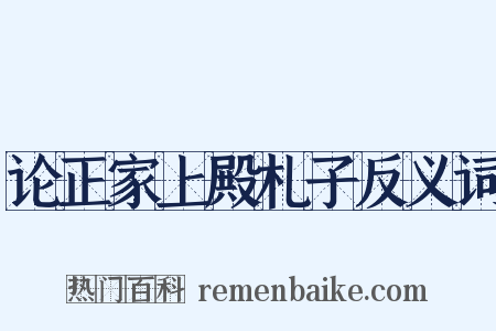 论正家上殿札子反义词是什么意思的图片